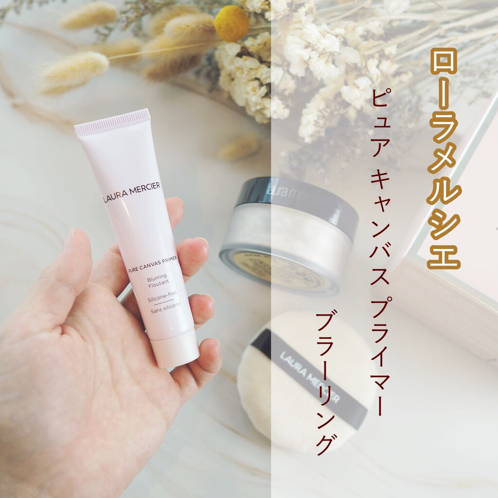 ピュア キャンバス プライマー ブラーリング 25ml(トラベルサイズ)/ローラ メルシエ/化粧下地を使ったクチコミ（1枚目）