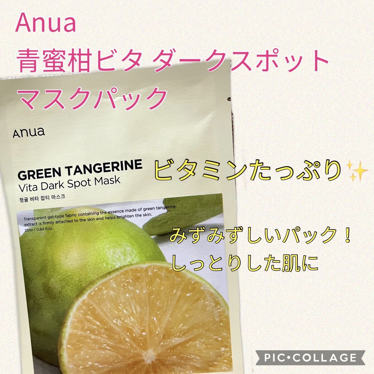 青蜜柑 ビタ ダークスポット マスクパック/Anua/シートマスク・パックを使ったクチコミ（1枚目）