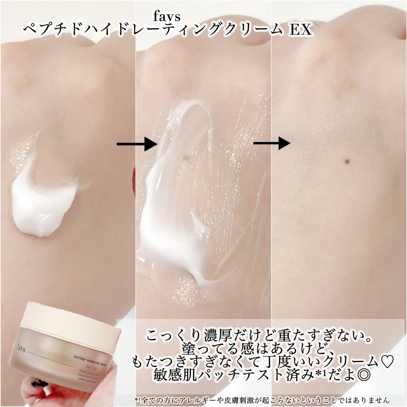 ペプチドハイドレーティングクリーム EX/favs/フェイスクリームを使ったクチコミ(3枚目)