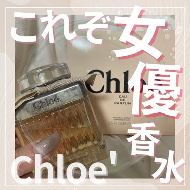 クロエ クロエ オードパルファムのクチコミ「✨これぞ女優香水✨

学生の時から憧れていたChloeの香水！
一時期、女優さんがつけていると.....」（1枚目）