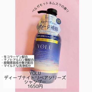 リラックスナイトリペア シャンプー/トリートメント トリートメント本体 475g/YOLU/シャンプー・コンディショナーを使ったクチコミ（1枚目）