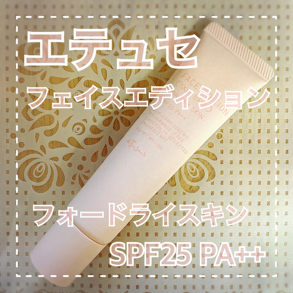 エテュセ フェイスエディション（スキンベース）フォードライスキン/ettusais/化粧下地を使ったクチコミ（1枚目）