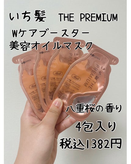 いち髪 THE PREMIUM Wケアブースター美容オイルマスク/いち髪/ヘアマスク・ヘアパックを使ったクチコミ(2枚目)