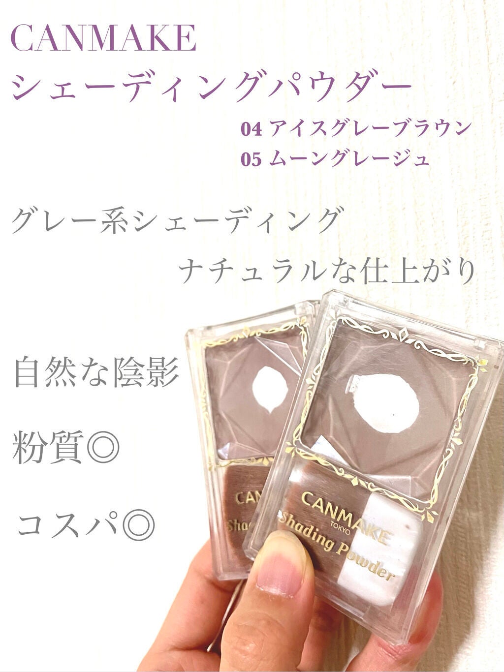 シェーディングパウダー/キャンメイク/シェーディングを使ったクチコミ(1枚目)