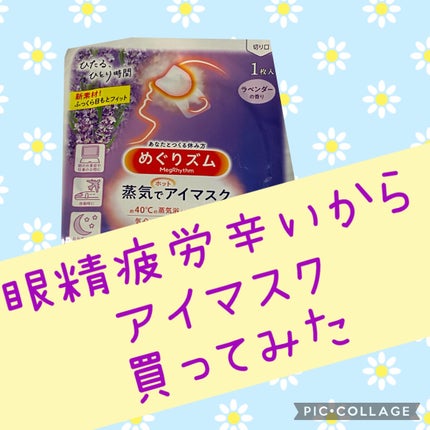 めぐりズム 蒸気でホットアイマスク ラベンダーの香り/めぐりズム/ホットアイマスクを使ったクチコミ(1枚目)