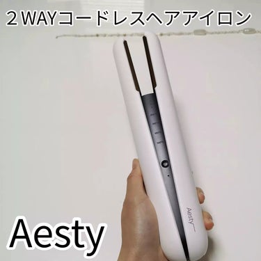 ２WAYコードレスヘアアイロン/Aesty/ストレートアイロンを使ったクチコミ（1枚目）