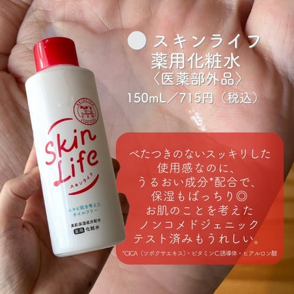 薬用化粧水/スキンライフ/化粧水を使ったクチコミ(2枚目)
