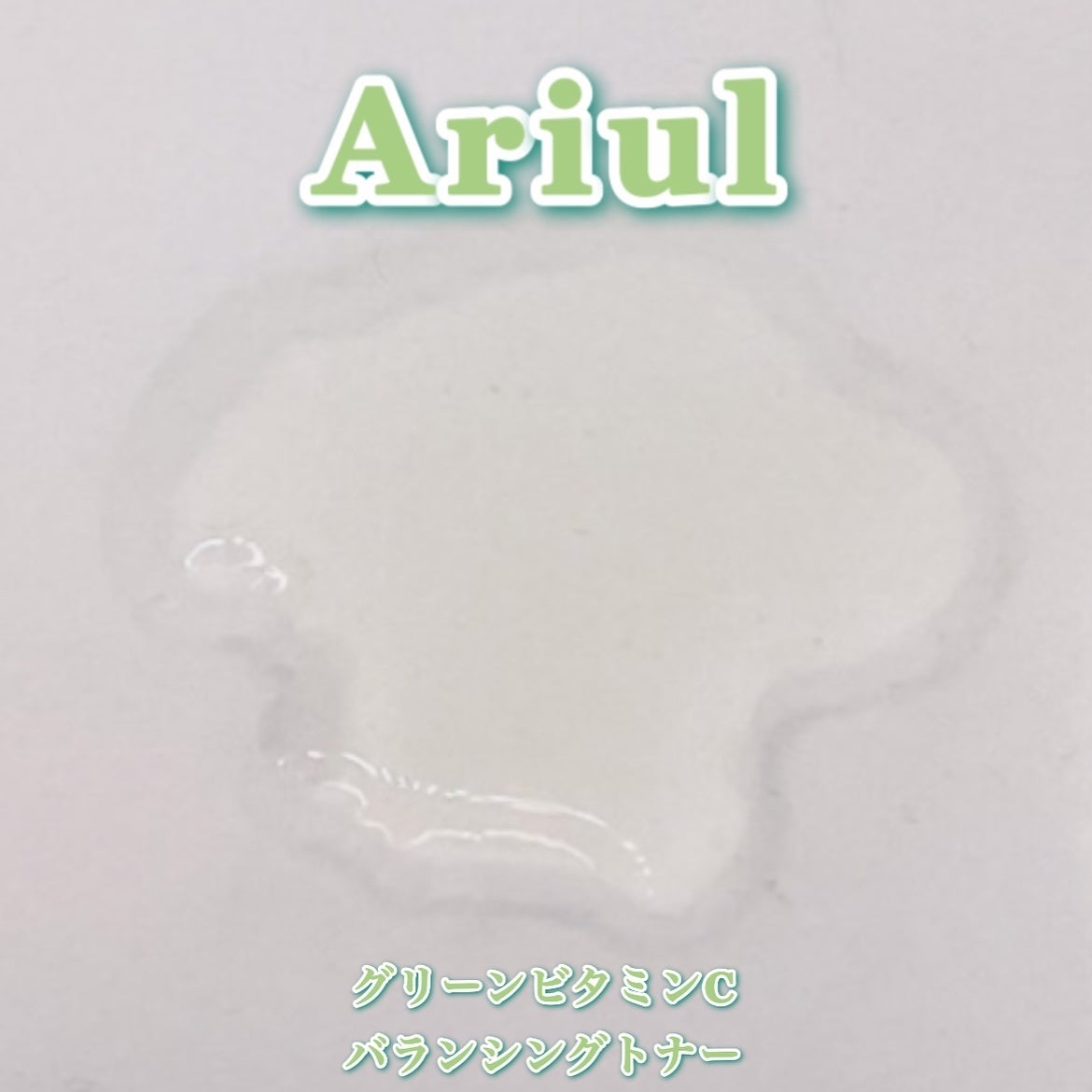 アリウル グリーンビタミンC バランシングトナー/Ariul/化粧水を使ったクチコミ(5枚目)
