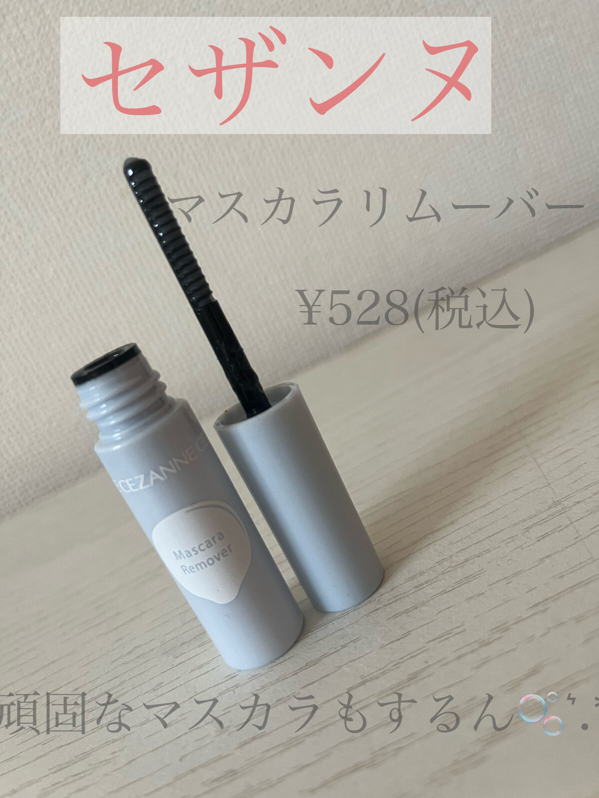 マスカラリムーバー/CEZANNE/ポイントメイクリムーバーを使ったクチコミ（1枚目）