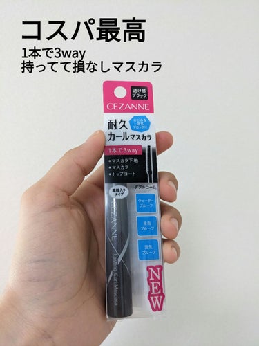 CEZANNE 耐久カールマスカラ 01 ブラック
購入人レビューです！

ブラックのマスカラが無くなったので新しいものを使ってみようと、クチコミとコスパが良かったこちらを購入しました
使い始めメモとしてレビューします

私あんまり知らなかったんですが、マスカラには下地とマスカラとトップコートがあるんですね😯
その3役がこれ1本にまとまっているそうです
なかなか何本も使うのはズボラには厳しいのでありがたいですね😊

少し長さのあるコームタイプです
もう少し短くてもいいのかなとは思いますが普通に塗れます

2,3mmくらいの黒い繊維が入っています
繊維ってマスカラにおいてどういう効果があるんでしょうか
長さとか出せるのかな

ダマにならずに塗れます
乾きにくさとかも特に感じませんでした👍

結構きちんとカールがつきます
ナチュラルめな仕上がりではあると思います👍👍

カールはだんだんと落ちてはきますが、そこまで酷いことにはならないと思います
少し気になったのは、普通に過ごしていても下まぶたにポツポツと黒いものがついてしまうことがあるかな？と思います🤔

ウォータープルーフ、皮脂プルーフ、湿気プルーフだそうです
とりあえずポイントメイクリムーバーやマスカラリムーバーは通常のクレンジングに加えて使用した方がいいと思います

コスパがすごくいいです
638円(税込)です
ありがとうセザンヌ……🙏🥺

#アイドル級まつ毛を死守 の画像 その0