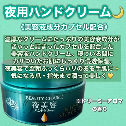 ビューティーチャージ ナイトスペリア/アトリックス/ハンドクリームを使ったクチコミ(1枚目)