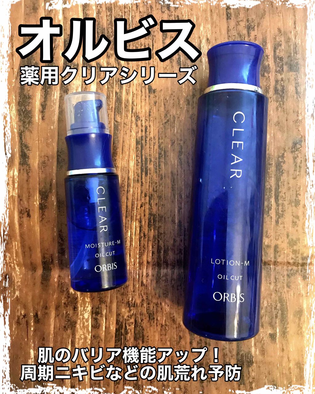 薬用 クリアローション M(しっとりタイプ)/オルビス/化粧水を使ったクチコミ(1枚目)