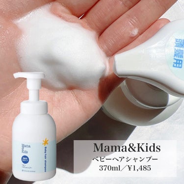 ナチュラルサイエンス ママ&キッズ ベビーヘアシャンプーのクチコミ「【Mama&Kids】
ベビーヘアシャンプー　
370ml／¥1,485
__________.....」（2枚目）