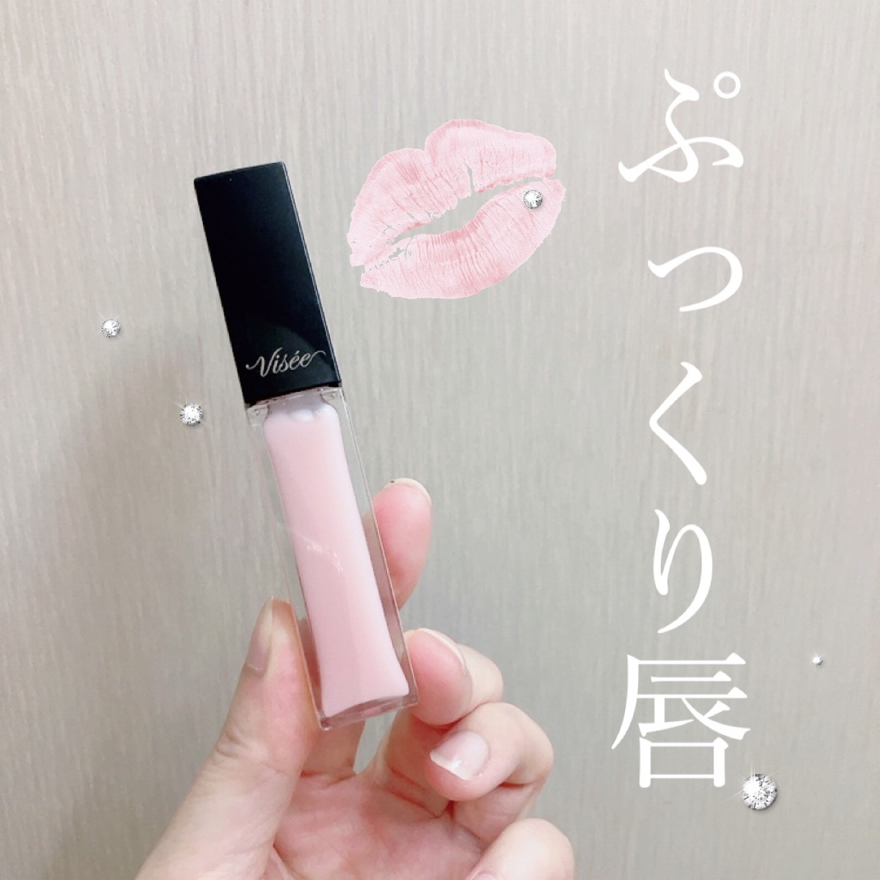 エッセンス リッププランパー/Visée/リッププランパーを使ったクチコミ（1枚目）