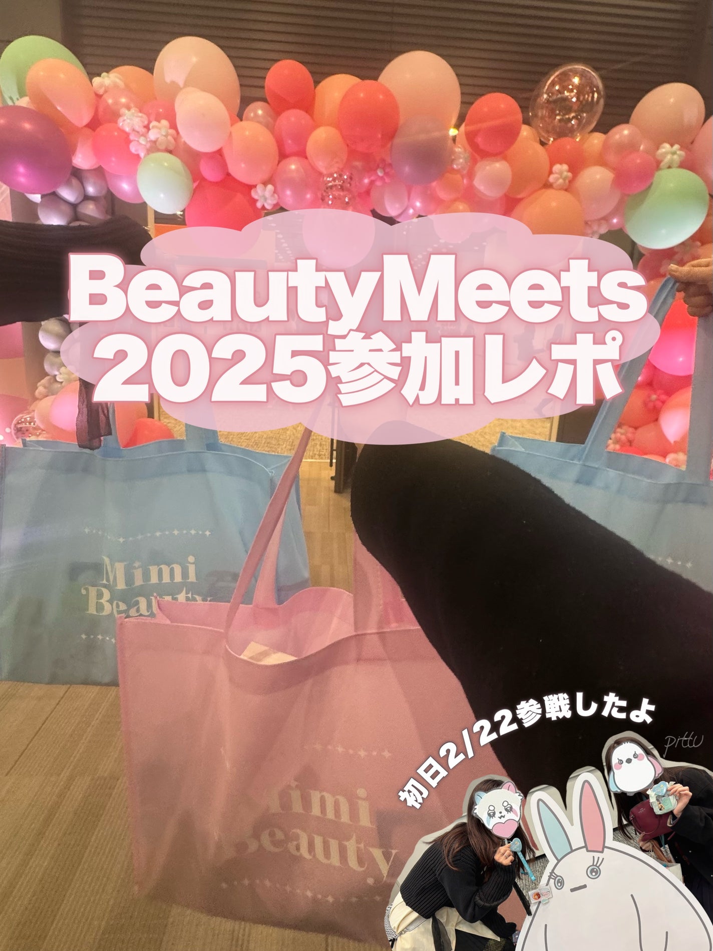 pittu ððž on LIPS ããMimiã®BeautyMeetsåå ããŠãããâ¡ãïŒMim..ãïŒ1æç®ïŒ