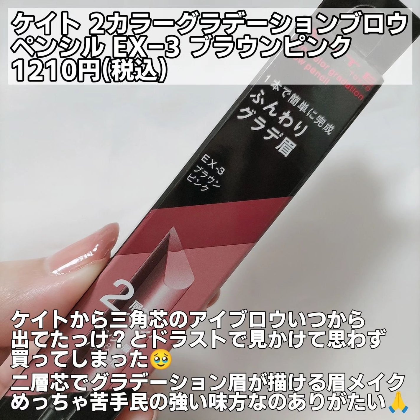 2カラーグラデーションブロウペンシル/KATE/アイブロウペンシルを使ったクチコミ(2枚目)