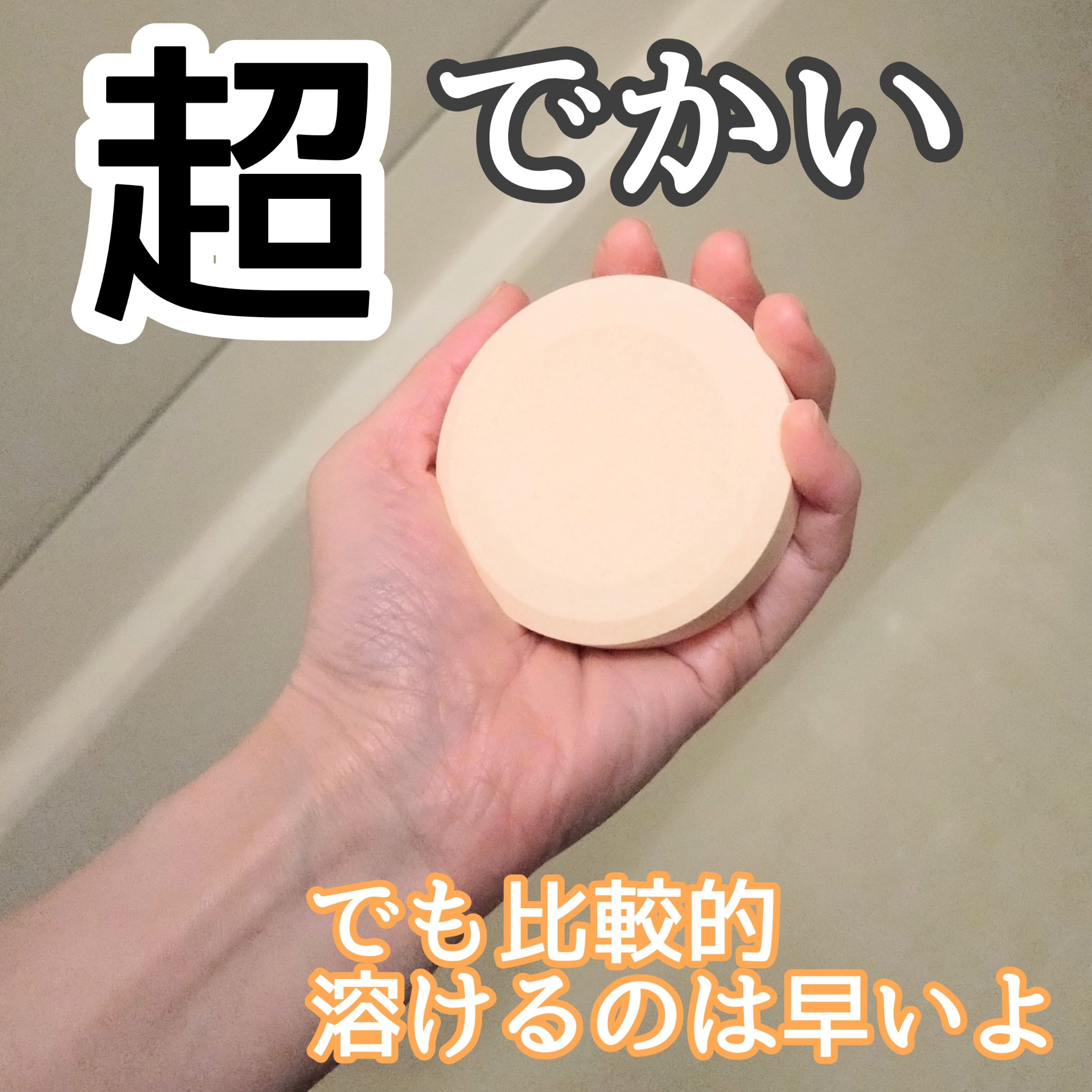 温泡 温泡 デカまる エナジーシトラスジンジャーの香りのクチコミ「4個入りでほぼ1000円！
こりゃあ贅沢な入浴剤です。
袋を開けると名前の通りのでかさにびっく.....」（2枚目）