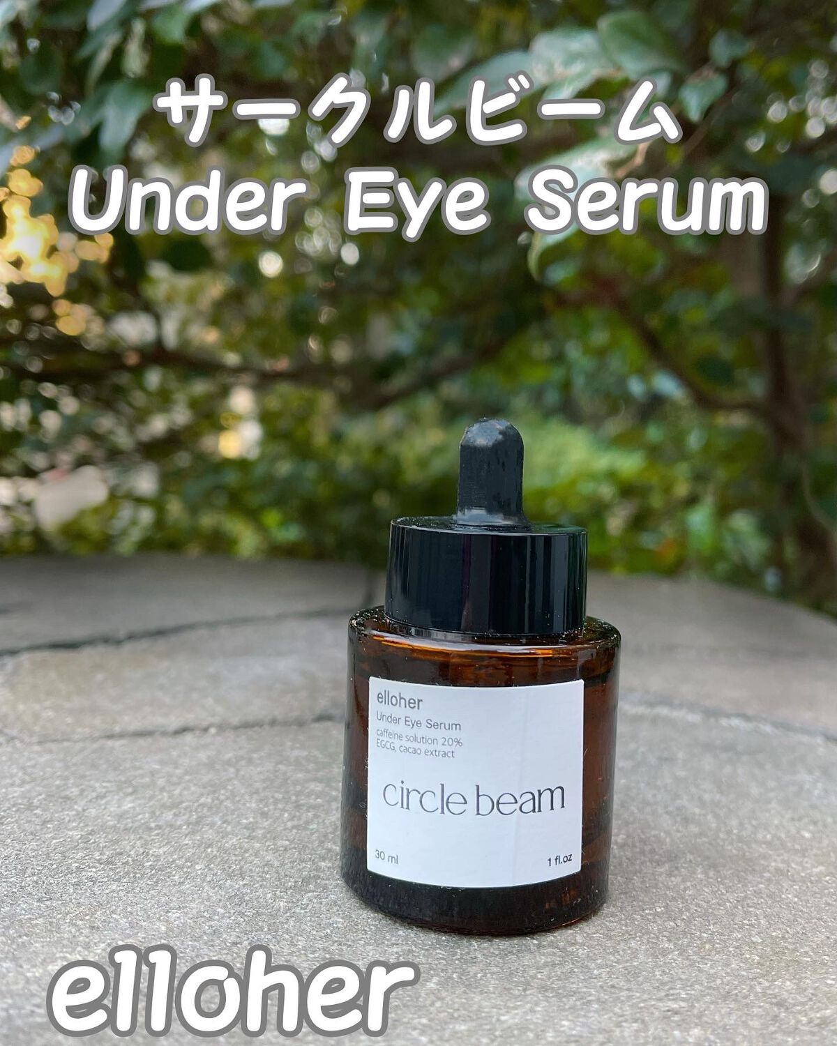 サークルビーム - Under Eye Serum/elloher/美容液を使ったクチコミ(1枚目)