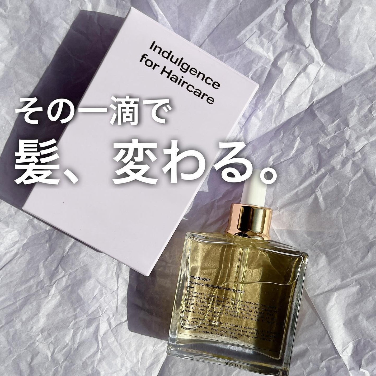 オーガニックヘアシロップ/PINKGHOST/ヘアオイルを使ったクチコミ(1枚目)