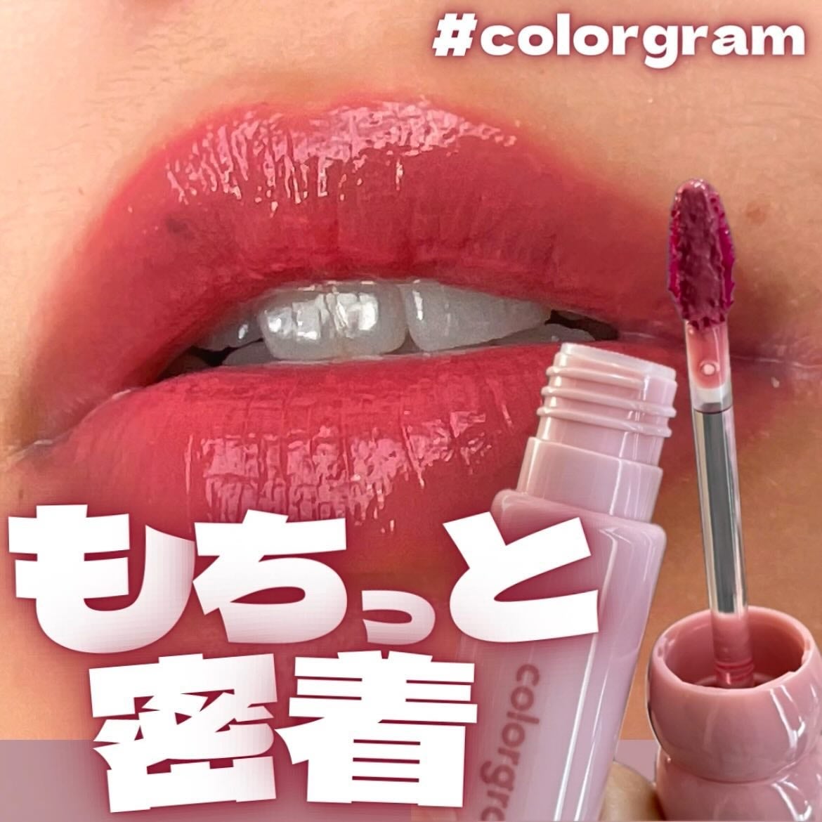 タンフルグラスグロス/Colorgram/リップグロスを使ったクチコミ(1枚目)