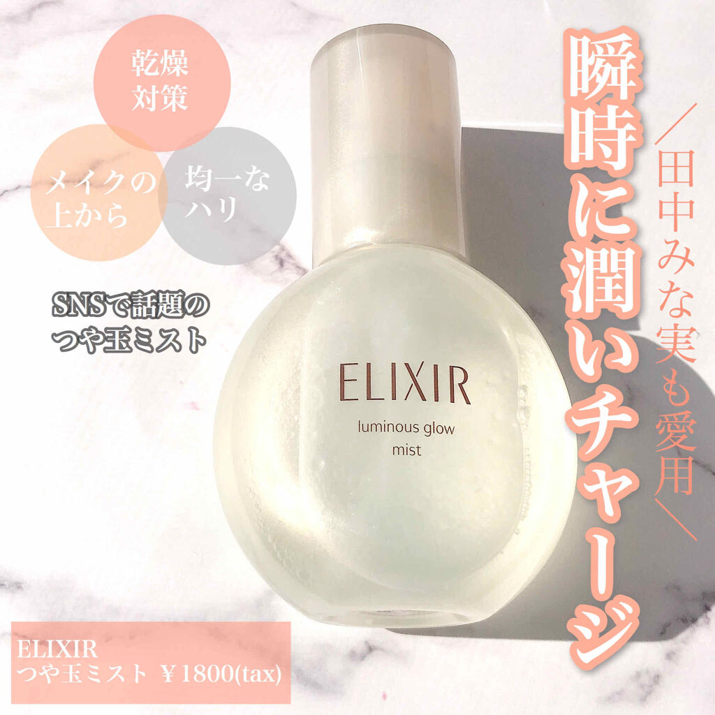 エリクシール シュペリエル つや玉ミスト/エリクシール/ミスト状化粧水を使ったクチコミ（1枚目）