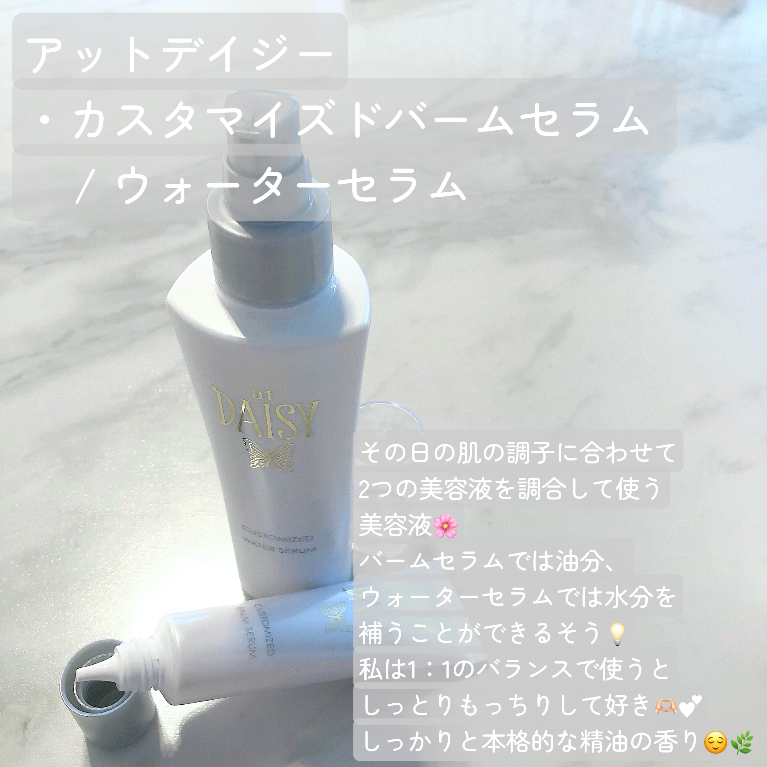 アットデイジーカスタマイズドバームセラム/アットデイジー/美容液を使ったクチコミ（2枚目）
