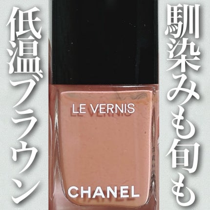 ヴェルニ ロング トゥニュ/CHANEL/マニキュアを使ったクチコミ(1枚目)