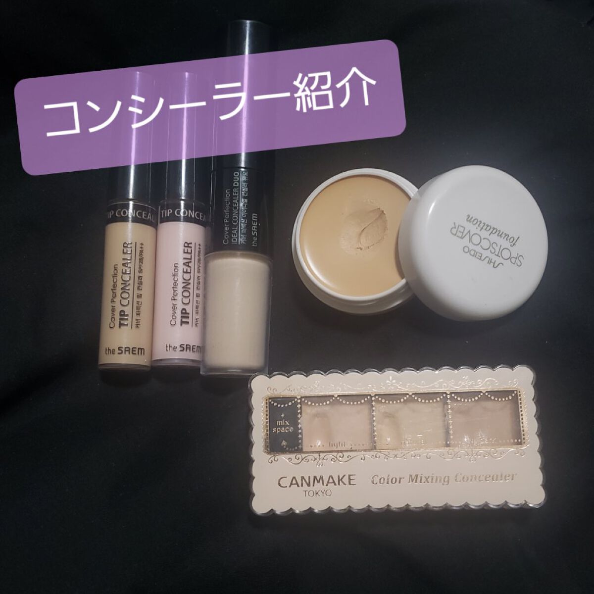 カラーミキシングコンシーラー/キャンメイク/パレットコンシーラーを使ったクチコミ（1枚目）