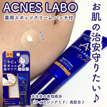 アクネスラボ 薬用ニキビケア スポッツクリームのクチコミ「\大注目の有効成分「ナイアシンアミド」高配合♡殺菌に頼らないやさしいニキビケア/

アクネスラ.....」（1枚目）