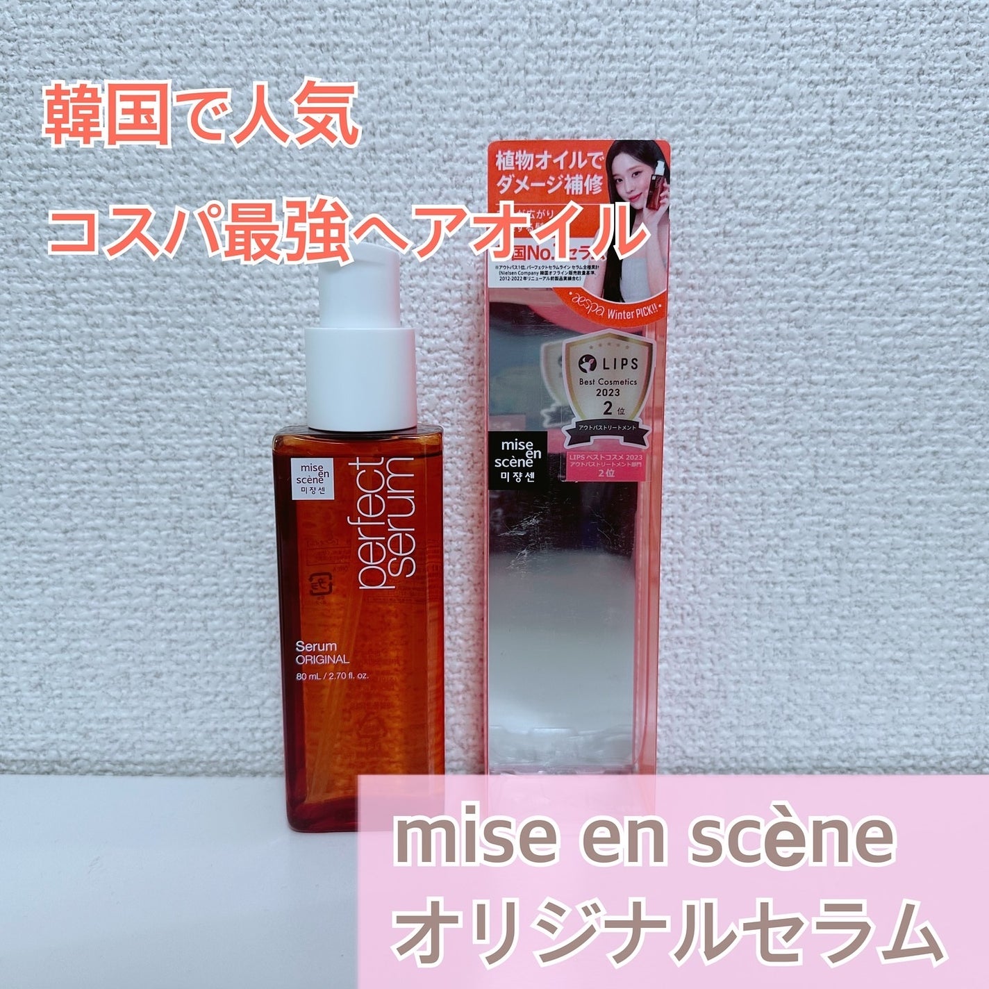 パーフェクトセラム オリジナルセラム/miseenscene/アウトバストリートメントを使ったクチコミ(1枚目)