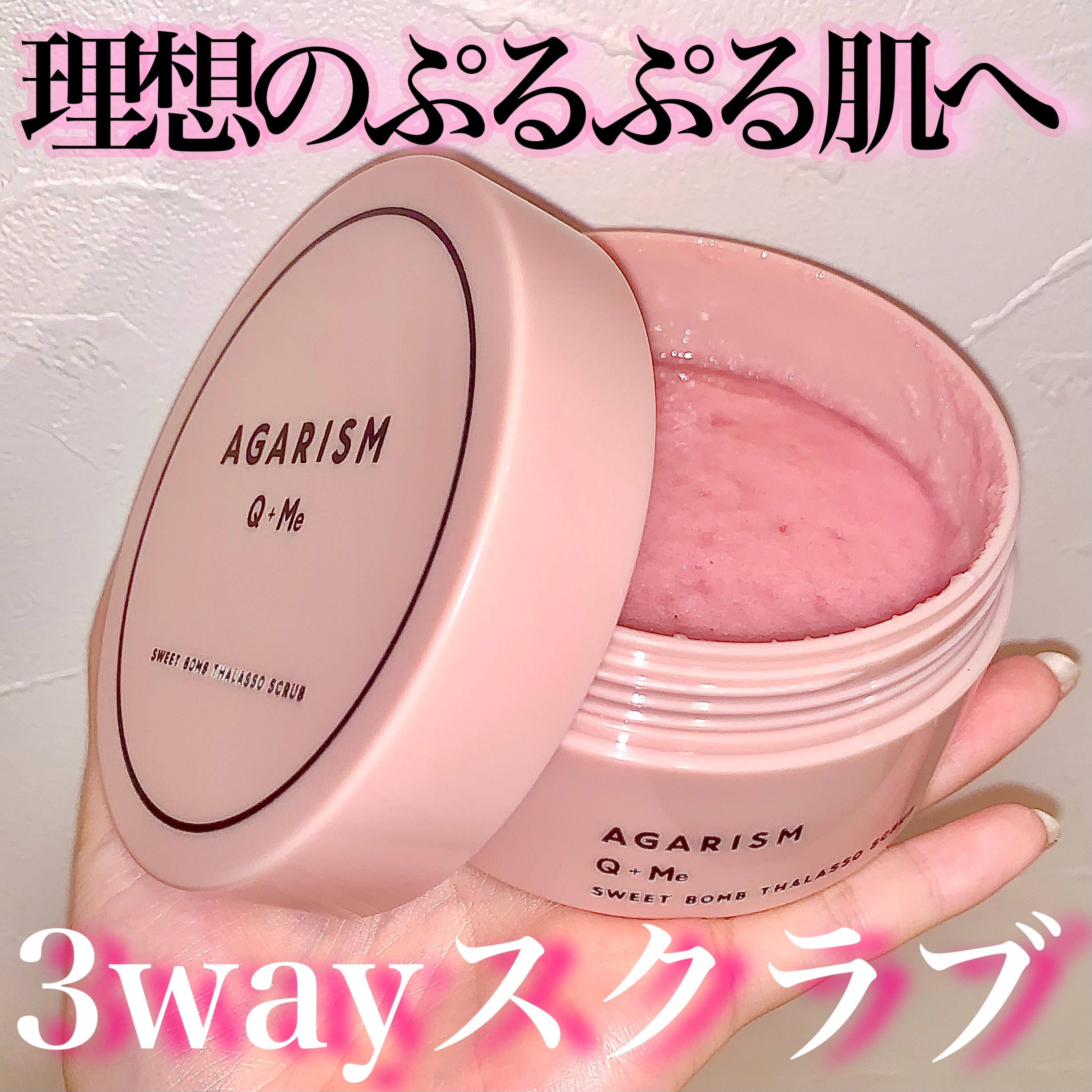 Q+Me スウィート ボム タラソ スクラブ/AGARISM/バスト・ヒップケアを使ったクチコミ（1枚目）