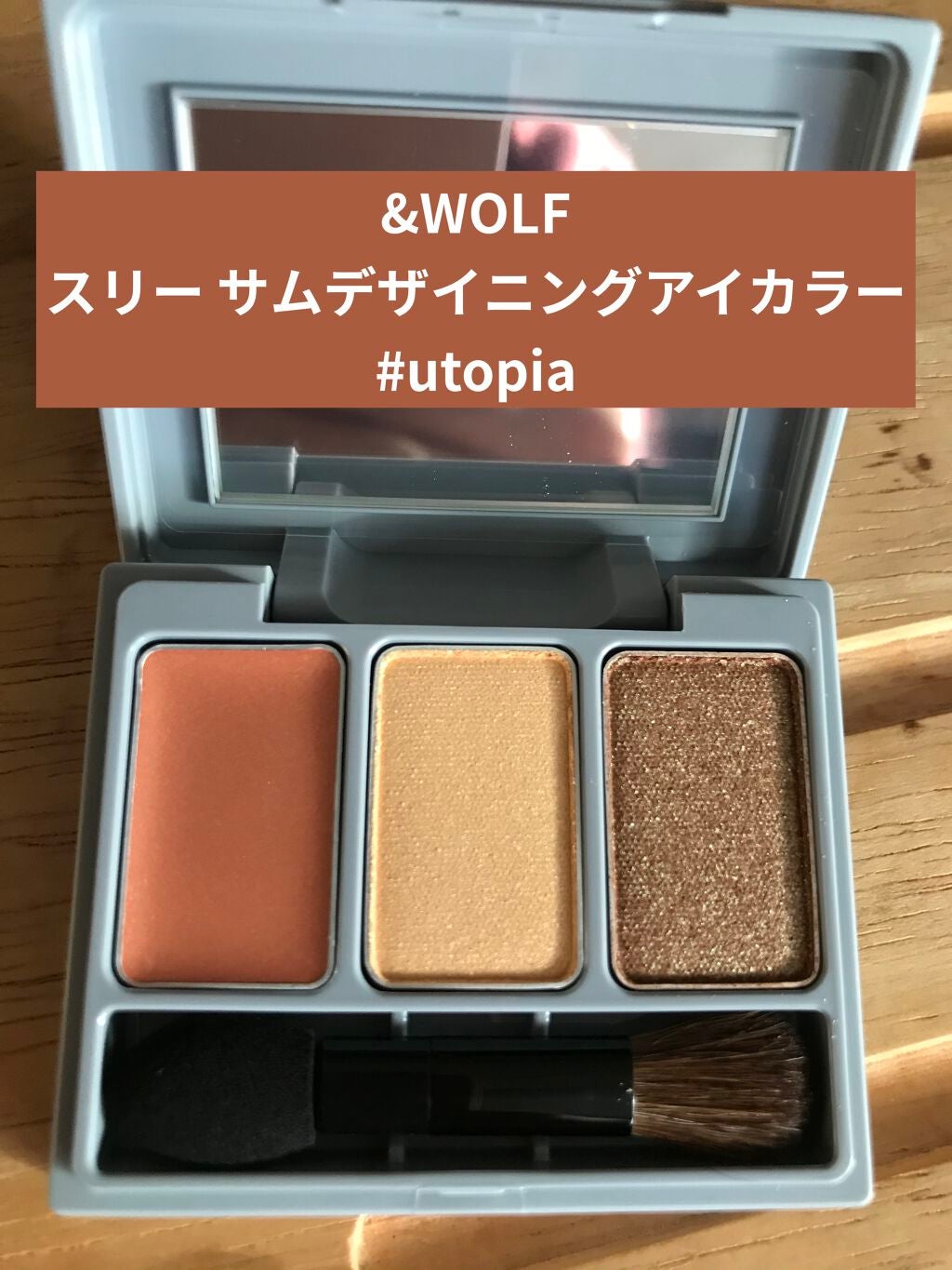 スリーサムデザイニングアイカラー/& WOLF/アイシャドウパレットを使ったクチコミ(1枚目)