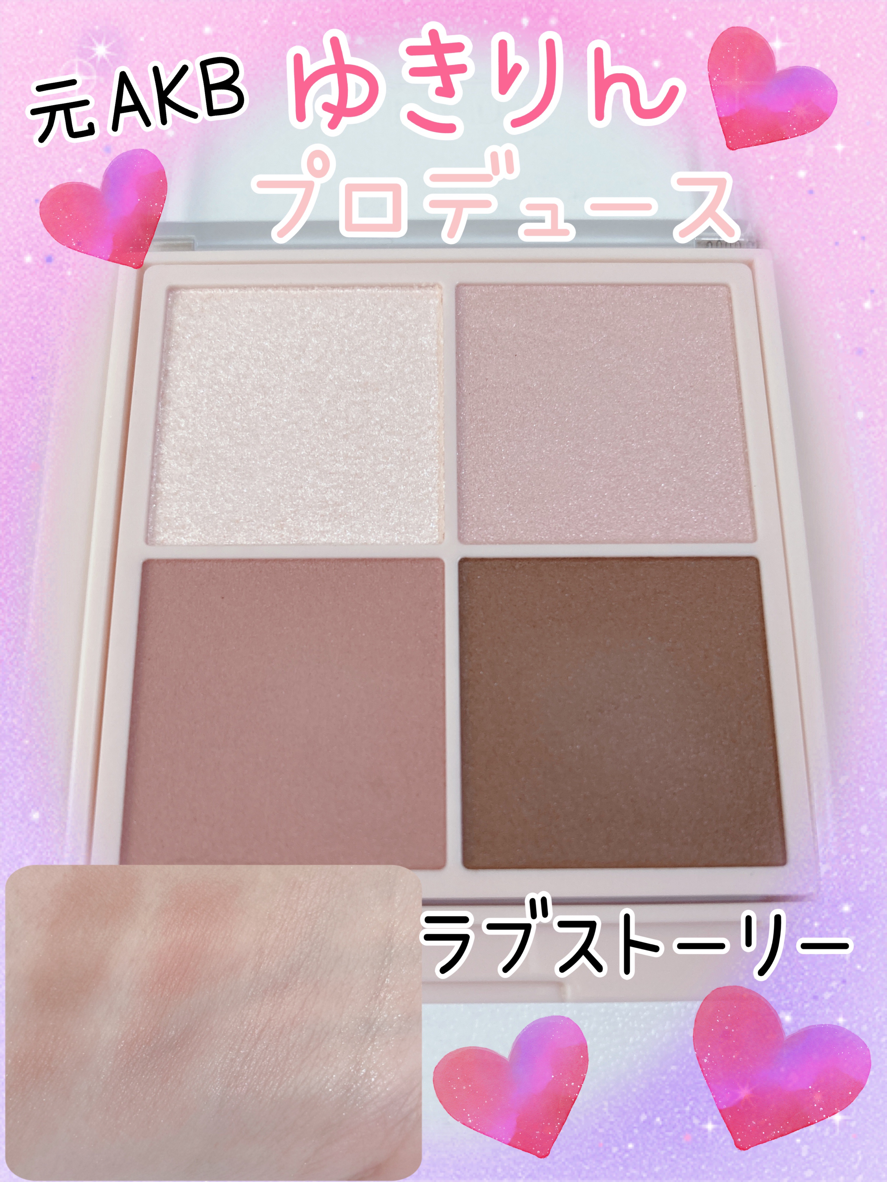 シャインオンステージアイパレット/upink/アイシャドウパレットを使ったクチコミ（1枚目）