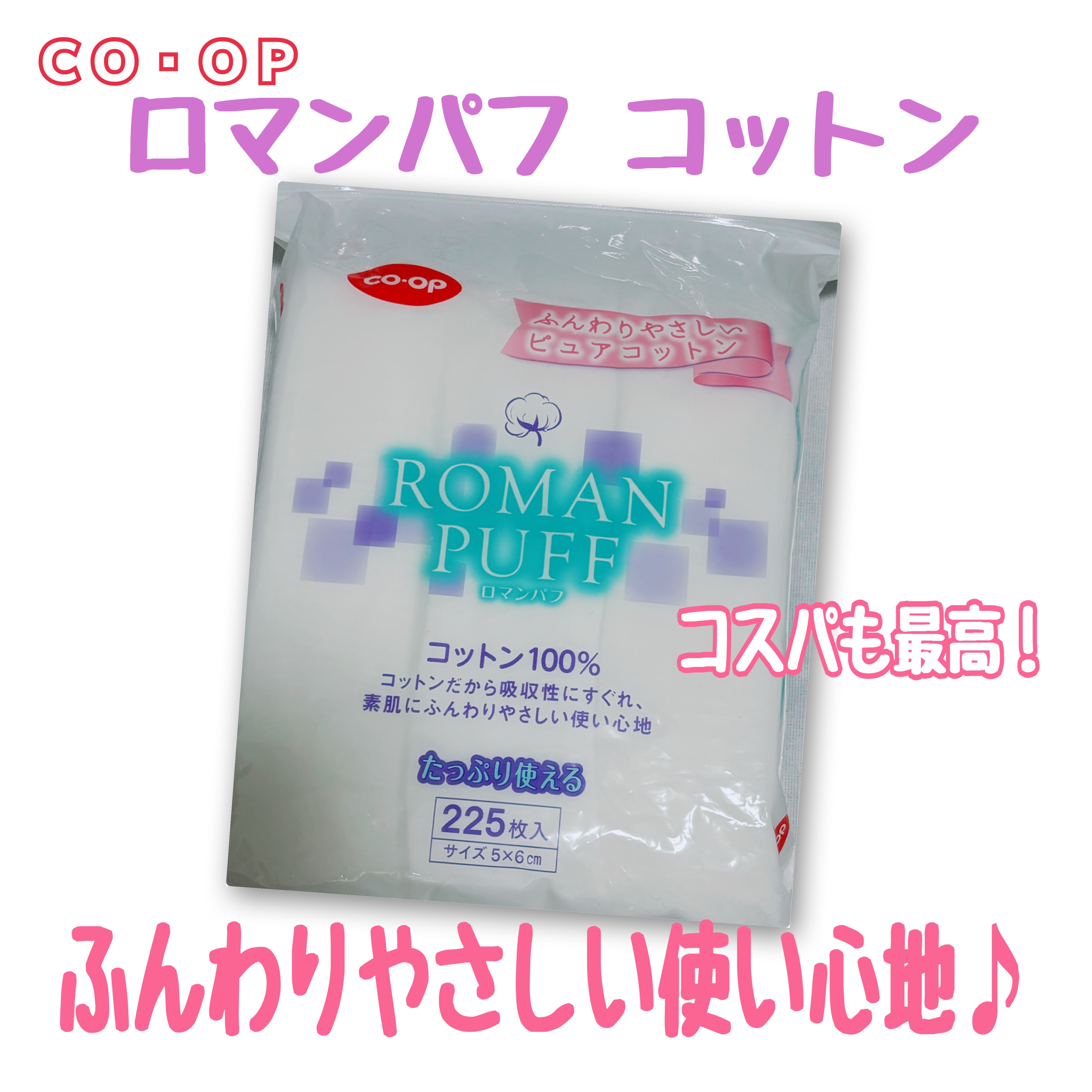 ロマンパフ ソフテイ封入タイプ/コープ/コットンを使ったクチコミ（1枚目）