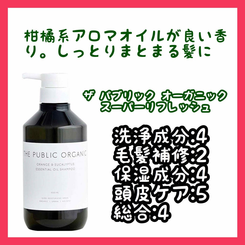 スーパーリフレッシュ シャンプー SMS/ヘア トリートメント SMS/THE PUBLIC ORGANIC/市販シャンプーを使ったクチコミ(1枚目)