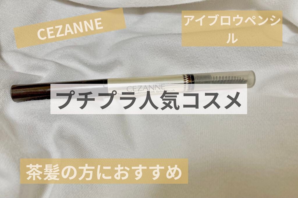 ブラシ付きアイブロウ繰り出し/CEZANNE/アイブロウペンシルを使ったクチコミ(1枚目)