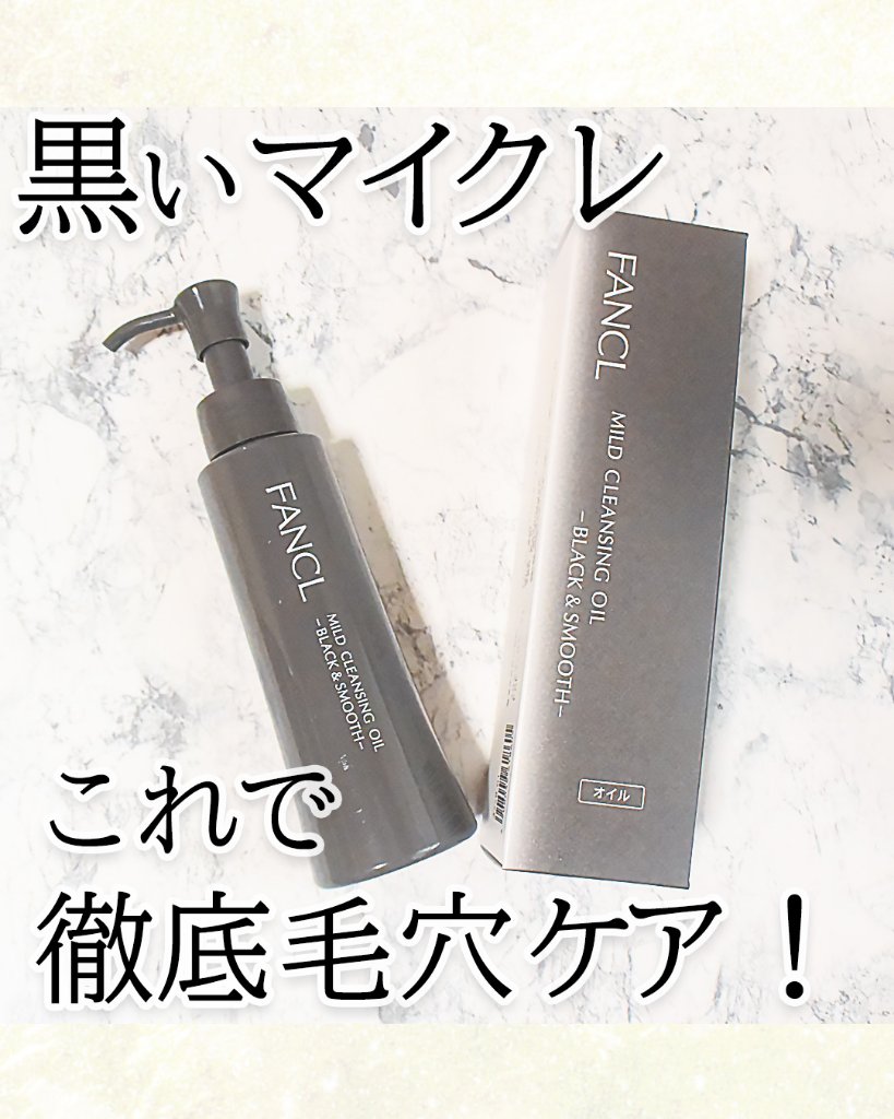 マイルドクレンジング オイル〈ブラック＆スムース〉/ファンケル/オイルクレンジングを使ったクチコミ（1枚目）