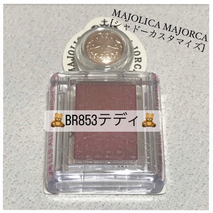 シャドーカスタマイズ/MAJOLICA MAJORCA/単色アイシャドウを使ったクチコミ(1枚目)