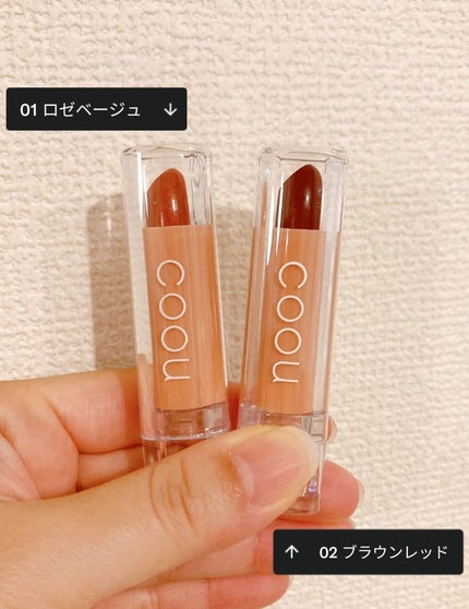 リップスティックティント/coou/リップティントを使ったクチコミ(2枚目)