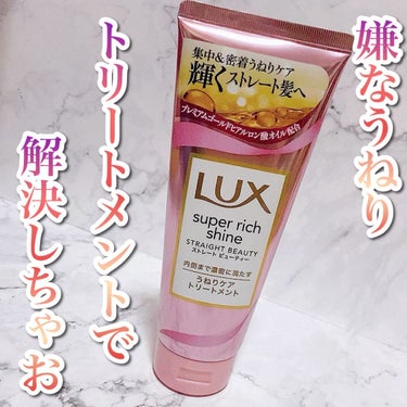 スーパーリッチシャイン ストレートビューティー うねりケアトリートメント/LUX/洗い流すヘアトリートメントを使ったクチコミ（1枚目）