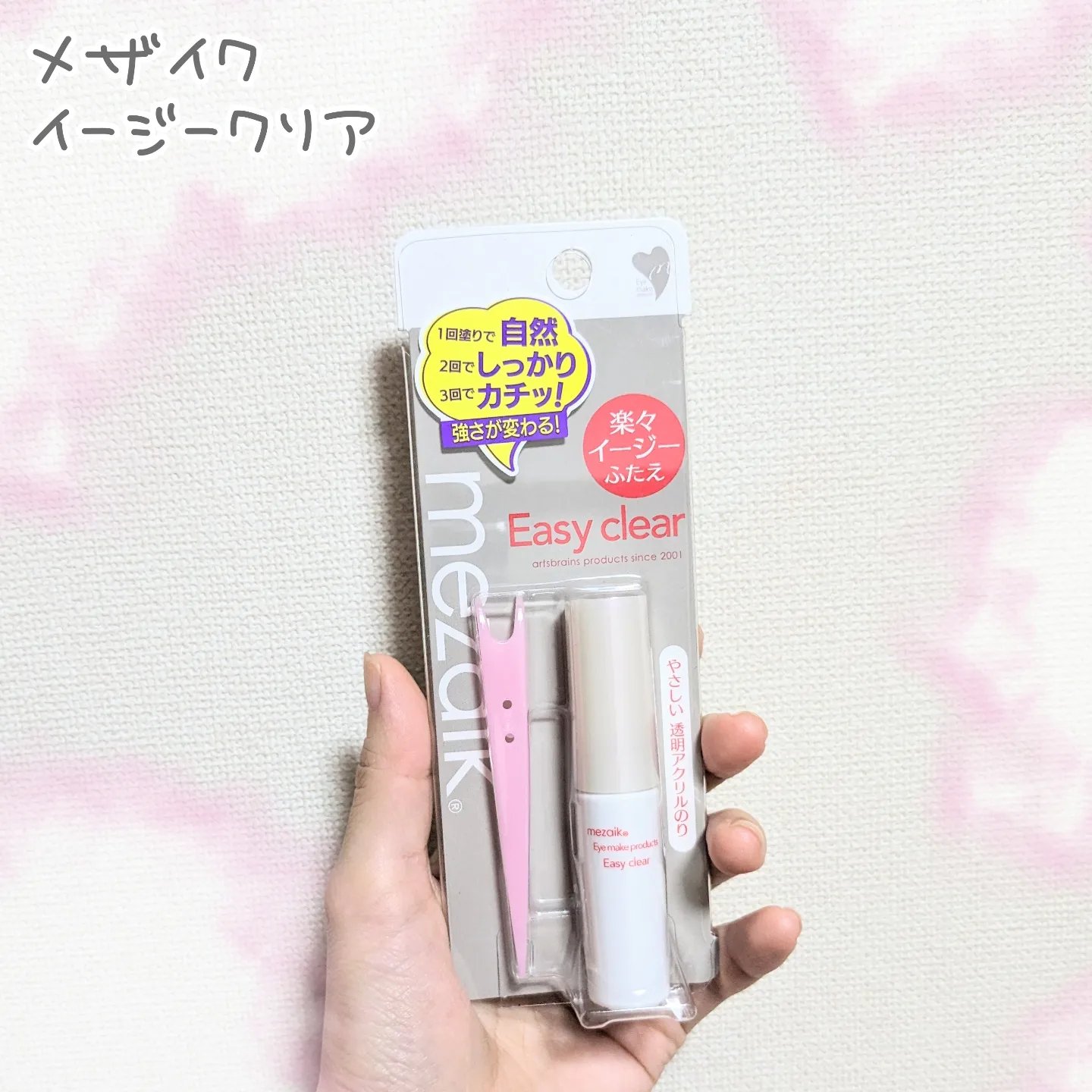 メザイク イージークリア 接着クリアタイプ/メザイク/二重まぶた用アイテムを使ったクチコミ（1枚目）