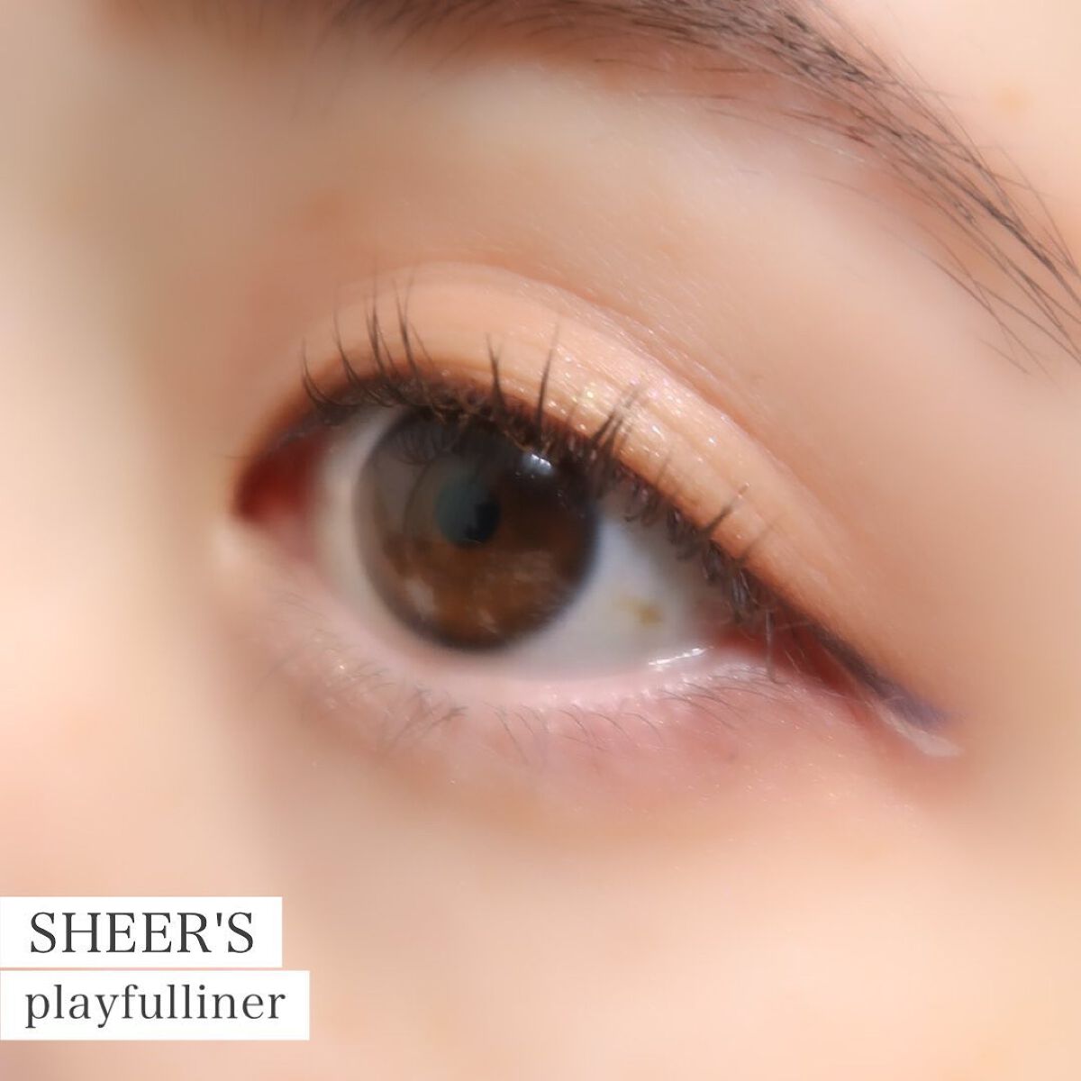 プレイフルライナー/シアーズ/リキッドアイライナーを使ったクチコミ(1枚目)