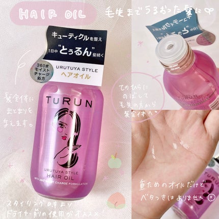 TuRUN ウルツヤスタイル ヘアオイル/STYLEE/ヘアオイルを使ったクチコミ(5枚目)