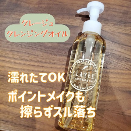 クレンジングオイル/CLAYGE/オイルクレンジングを使ったクチコミ(1枚目)