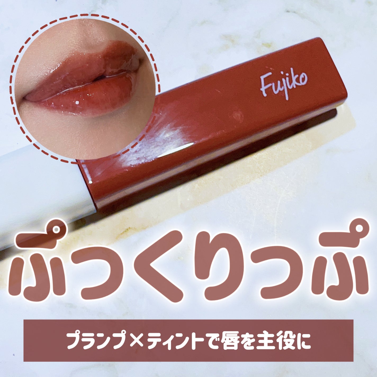 プランピーリップ/Fujiko/リップグロスを使ったクチコミ(1枚目)