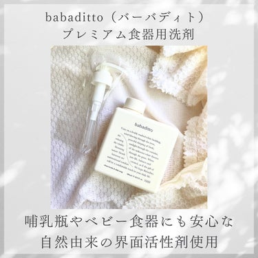 きれいな哺乳瓶＆キッチン洗剤/babaditto/その他を使ったクチコミ（2枚目）