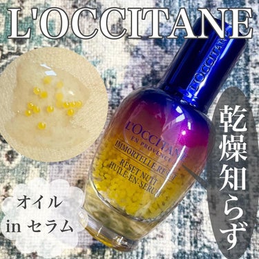 イモーテル オーバーナイトリセットセラム/L'OCCITANE/美容液を使ったクチコミ（1枚目）