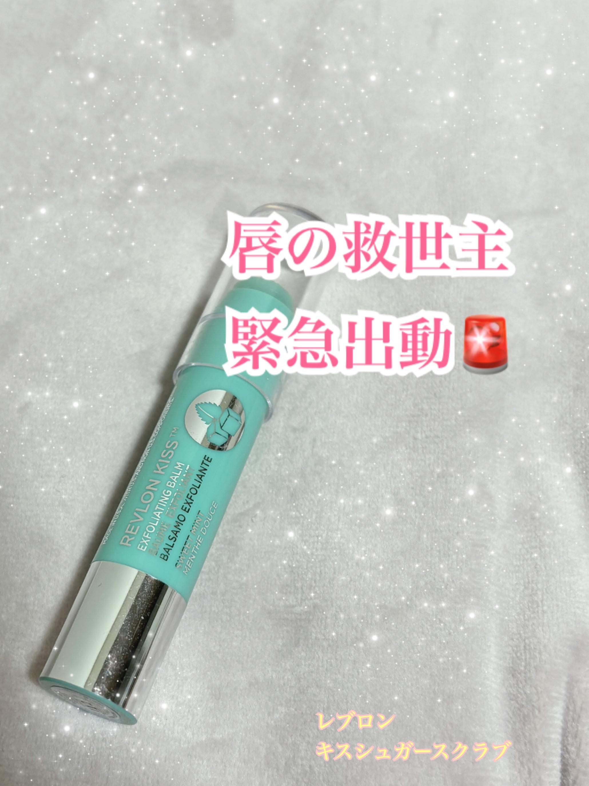 レブロン キス シュガー スクラブ 112 スウィート ミント/REVLON/リップスクラブを使ったクチコミ（1枚目）