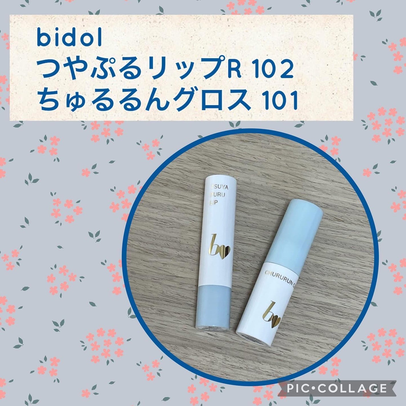 つやぷるリップR/b idol/口紅を使ったクチコミ(1枚目)
