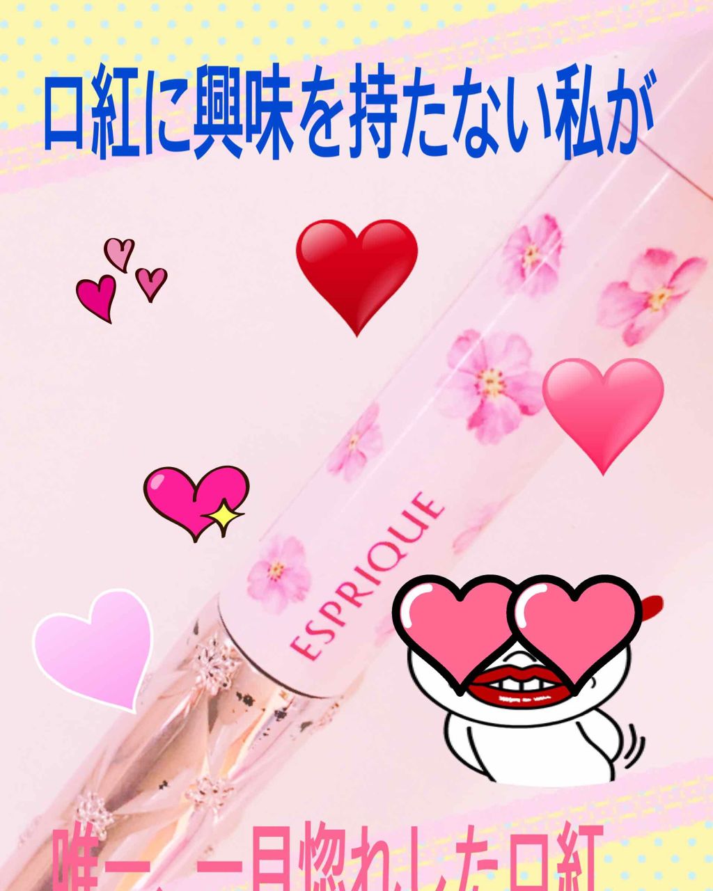 ルージュグラッセ/ESPRIQUE/口紅を使ったクチコミ（1枚目）